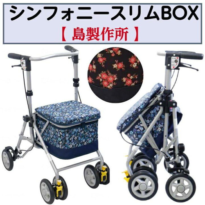 楽天市場】シンフォニースリムBOX シルバーカー 歩行サポート 