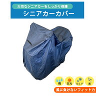 シニアカー用カバー 電動カート用カバー シニアカーカバー 電動カートカバー シニアカー をほこりや雨な…