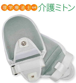 介護ミトン 【理学療法士監修】クッション入り 左右兼用2個セット 介護用ミトン ミトン メッシュ生地で通気性良好 ひっかき防止 簡単には開かない特殊なホック 介護手袋 看護ミトン 左右兼用