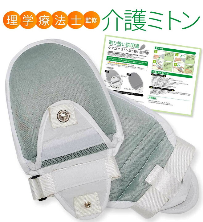 楽天市場】介護ミトン 【理学療法士監修】クッション入り 左右兼用2個 
