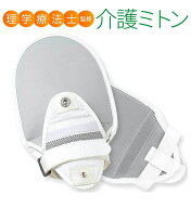 介護ミトン 【理学療法士監修】 左右兼用2個セット 介護用ミトン ミトン メッシュ生地で通気性良好 ひっ…