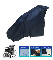 車椅子カバー 車いすカバー しっかりした撥水性生地で雨風から車椅子を保護 裾絞り・ベルト付きで風で飛…