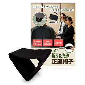 正座椅子 折りたたみ正座いす 正座用椅子 三角座椅子 コンパクト 軽量 高さ調整 法事 仏前 茶道 書道 収納袋付き