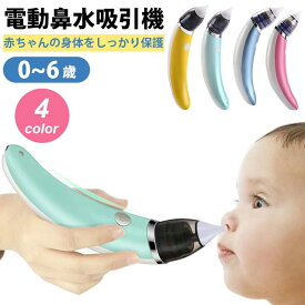 電動 赤ちゃん 鼻水 吸引 電動 鼻水吸引機 子供 赤ちゃん ベビー 電動鼻水吸引器 軽量 コンパクト 出産祝い 男の子 女の子 電動鼻水吸