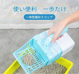 猫 スコップ 猫砂 トイレ ケース付き お手入れ 猫 トイレ用スコップ 砂取り用品 2イン1 コップ ゴミ箱一体 トイレ用 シャベル 猫トレイ