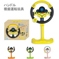 ハンドル おもちゃ人気 シミュレーション 子供 おもしろいおもちゃ シミュレーション運転 模擬運転おもち…
