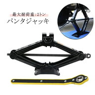 パンタ パンタジャッキ 手動式 ジャッキ パンタグラフジャッキ ホイール交換 SUV 汎用 2トン ハンドレン…