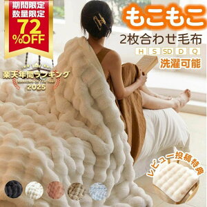 毛布 二枚合わせ シングル」の人気商品一覧 | 安い商品を通販サイト 