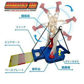 大車輪てつぼうくん おもちゃ 体操マシン玩具 親子ゲーム 開発玩具 水平バーの王子 ジャイアントスイング マルチプレイヤーゲーム 体操