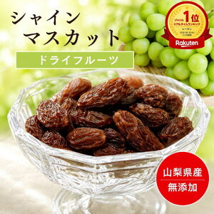 干しぶどう 国産 無添加 シャインマスカット レーズン 山梨県産 大粒 美味しい 人気 おすすめ 貧血予防 生活習慣病予