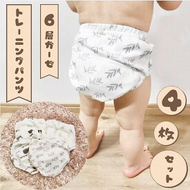 【マラソン中P5倍!】トレーニングパンツ 4枚セット 6層ガーゼ 男の子 女の子 80 90 100 110サイズ おねしょパンツ 防水層 布おむつ トレパン トイレトレーニング パンツ トイトレパンツ 中4層 おねしょ対策 保育園 通気性 可愛い おしゃれ 赤ちゃん ベビー