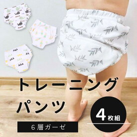 【マラソン中P5倍！】トレーニングパンツ トレパン 4枚セット 6層ガーゼ 男の子 女の子 80 90 100 110サイズ おねしょパンツ 防水層 布おむつ トイレトレーニング パンツ トイトレパンツ 中4層 おねしょ対策 保育園 通気性 可愛い おしゃれ 赤ちゃん ベビー