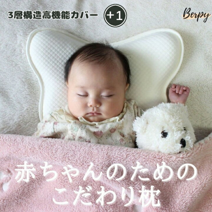 楽天市場 ベビー枕 枕カバーセット 赤ちゃん 枕 寝返り防止 3層構造ピローケース 向き癖 絶壁防止 新生児 ベビー用品 低反発 ケアランド