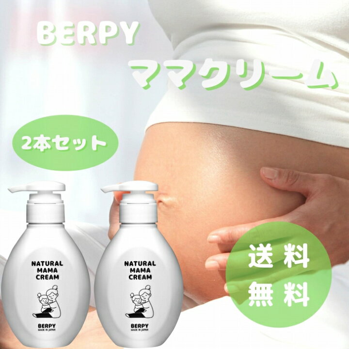 楽天市場】妊娠線クリーム 大容量 【着後レビューで特典】 保湿 300ml×2本セット マタニティ 日本製 無着色 無香料 無添加 妊婦 産前 産後 ママ クリーム マッサージクリーム ボディクリーム 予防 オーガニック ギフト 出産祝い 国産 BERPY バーピー 送料無料 : ケアランド 楽天市場】妊娠線クリーム 大容量 【着後レビューで特典】 保湿 300ml×2本セット マタニティ 日本製 無着色 無香料 無添加 妊婦 産前 産後 ママ クリーム マッサージクリーム ボディクリーム 予防 オーガニック ギフト 出産祝い 国産 BERPY バーピー 送料無料 : ケアランド