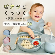 お天気プレート 離乳食 食器 ワンプレート 【着後レビューでプレゼント】 Berpy バーピー シリコン ベビ…
