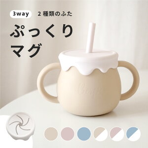 【マラソン中5倍P!】【クッカプレゼント】 ぷっくりマグ ベビー用 マグ シリコン コップ ストローマグシリコンマグ シリコンマグカップ スナックカップ ストロー 3WAY 送料無料 蓋交換可能