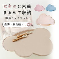 ベビー ランチョンマット ランチマット 離乳食 防水 シリコン 雲 お食事マット プレースマット 赤ちゃん …