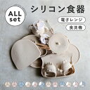 Berpy ベビー食器 セット シリコン マグ お食事 プレート 歯固め かみかみ チキン ウサ ランチョンマット お食事エプロン スタイ 離乳食 ディッシュ セット ボウル 歯がため スナックカップ 出産祝い ひっくり返らない スプーン フォーク ギフト プレゼント bp-allset