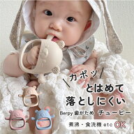 【Berpy正規品】 かみかみチューピー 歯固め 【SS期間中最大P10倍!】赤ちゃん おもちゃ おしゃぶり ファ…