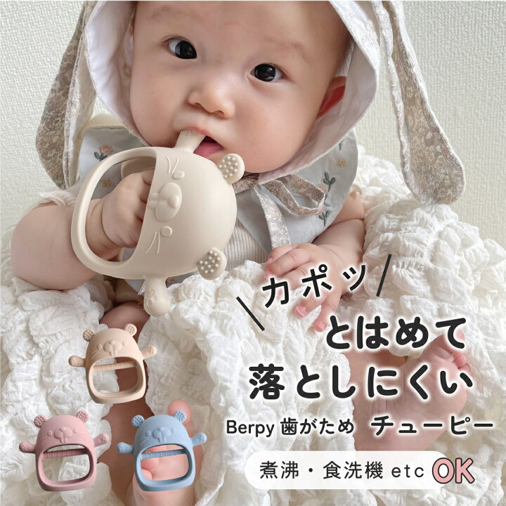 楽天市場】【Berpy正規品】 かみかみチューピー 歯固め 赤ちゃん 