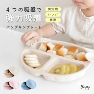 【正規品＼楽天1位／】 ベビー食器 パンプキン プレート 【4個の吸盤で強力吸着】 シリコン ひっくり返ら…