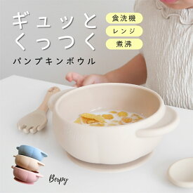 【着後レビューで特典】ベビー食器 パンプキン ボウル シリコン ひっくり返らない お皿 プレート お椀 離乳食 はじめての食器 強力吸着 吸盤 赤ちゃん 育児 ベビー 子供 こども 出産祝い プレゼント ニュアンス ハロウィン Berpy バーピー くすみ 3カラー bp-pbowl