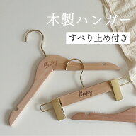 【SS限定★P最大10倍】【着後レビューで特典】 ベビーハンガー 子供用 キッズ ハンガー トップ ボトム 木…