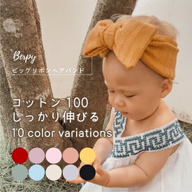Berpy ( バーピー ) ヘアバンド 赤ちゃん ビッグリボン ベビー 子供用 女の子 髪飾り UVカット アクセサリー 綿100％ 10カラー