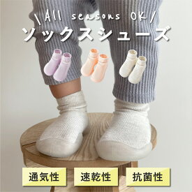 【レビュー特典】 ソックスシューズ 赤ちゃん用 シューズソックス 靴 ファーストシューズ ベビーシューズ トレーニング ルーム ソックス ベビー靴 履きやすい シューズ 子供 シンプル 男の子 女の子 かわいい 履きやすい 靴 靴下