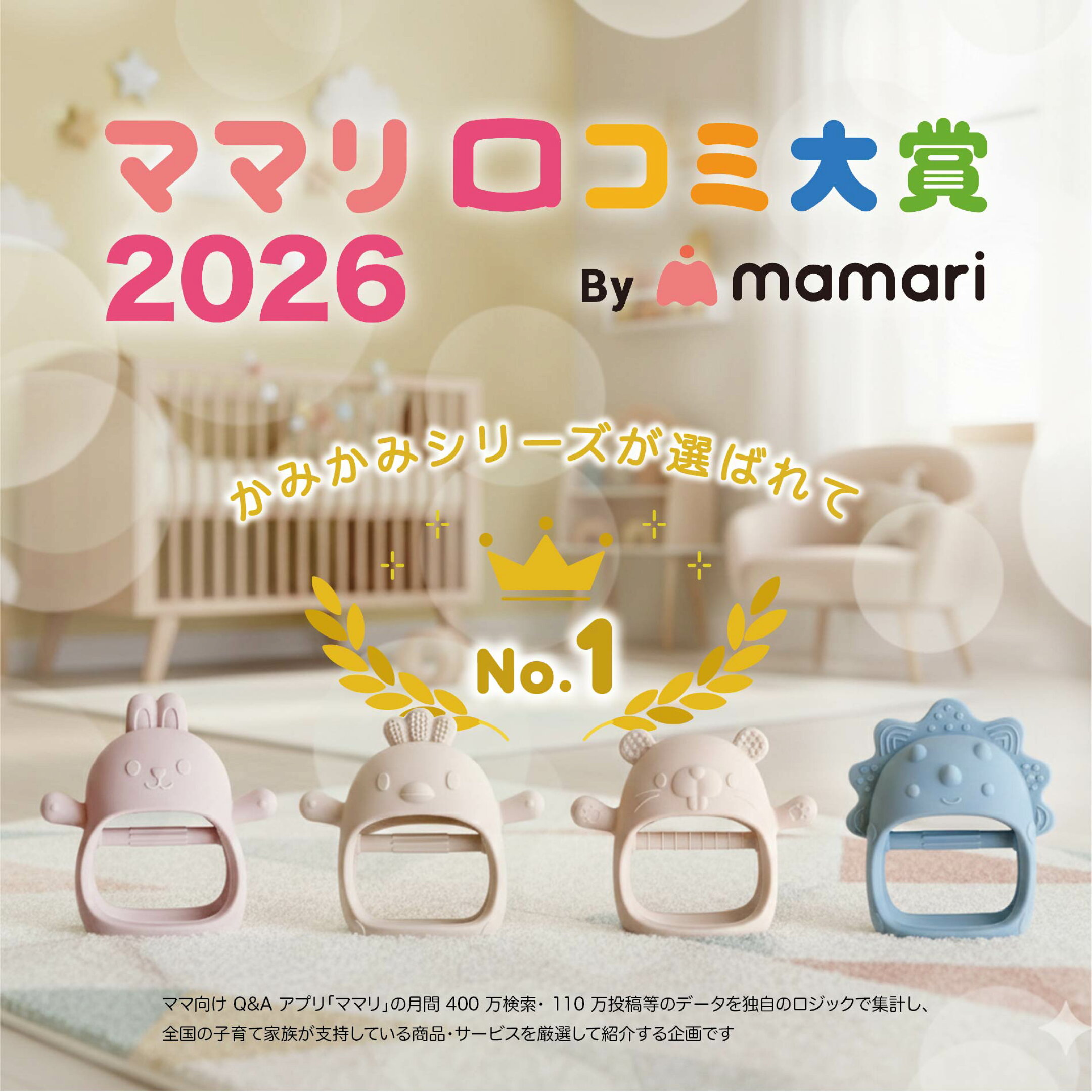 Berpy歯固め かみかみシリーズが、2026年ママリ口コミ大賞、オーラルケア部門での大賞をいただきました。皆様の口コミから喜んでいただいたとの声を多くいただき、このような受賞結果となったこと、心より感謝申し上げます。