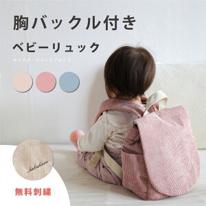 【名入れ無料】 ベビーリュック 1歳 一升餅 一升米 誕生日 お祝い カバン 幼児 鞄 リュック コーデュロイ 男の子 女の子 おしゃれ かわいい くすみカラー シンプル 保育園 入園 プレゼント ギ