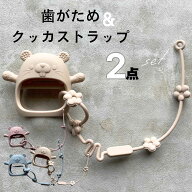 【着後レビューでプレゼント】歯固めクッカストラップセット 歯固め ストラップ シリコン お出かけ 新生…
