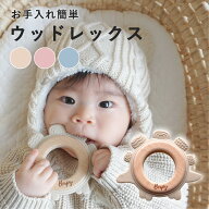 【SS期間中最大P10倍!】Berpy(バーピー) ウッドレックス 歯固め シリコン 木リング 歯固めリング おもち…