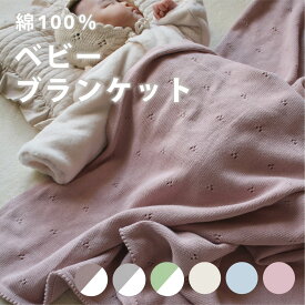【マラソン中P5倍！】ベビー ブランケット 綿100% 単色 バイカラー 【 出産祝い に喜ばれる 】 赤ちゃん 毛布 ニット コットン おくるみ ひざ掛け ベビーカー おしゃれ 北欧 男の子 女の子 ギフト プレゼント 保育園 お昼寝 100×80cm Berpy バーピー