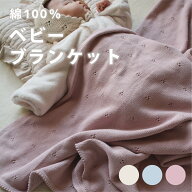 【マラソン中P5倍!】ベビー ブランケット 綿100% 【 出産祝い に喜ばれる 】 赤ちゃん 毛布 ニット コッ…