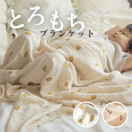 【マラソン中P5倍!】とろもちブランケット ベビー 夏 ブランケット オールシーズン 赤ちゃん用 おくるみ …