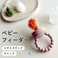 ベビー フルーツフィーダー 果物 おしゃぶり ベビー 赤ちゃん フードフィーダー 離乳食 食器 キャップ付…