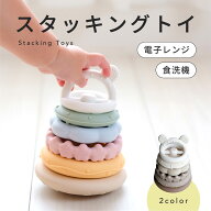 【マラソン中P5倍】スタッキングトイ シリコン 【 赤ちゃんの指先知育に 】 知育玩具 積み木 柔らかい お…