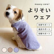 moocy(ムーシー) よりそいウェア ペット服 犬 服 シニア 介護 ケアウェア 老犬 グッズ リラックス ウェア…