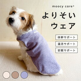 moocy(ムーシー) よりそいウェア ペット服 犬 服 シニア 介護 ケアウェア 老犬 グッズ リラックス ウェア チワワ トイプードル ポメラニアン ダックス 柴 小型犬 中型犬 オールシーズン