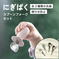【500円OFFクーポン】Berpy にぎぱく 魔法の スプーン フォーク セット 離乳食 赤ちゃん 練習 握りやすい…