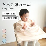 【20%OFFクーポンあり】手づかみ食べ エプロン テーブル一体型 【 たべこぼれーぬ 】 離乳食 長袖 お食事…