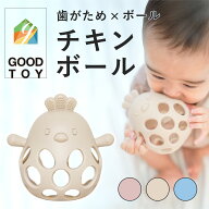【SS期間中最大P10倍!】Berpy チキンボール 【GOOD TOY受賞】 歯固め シリコン おもちゃ おしゃぶり 赤ち…