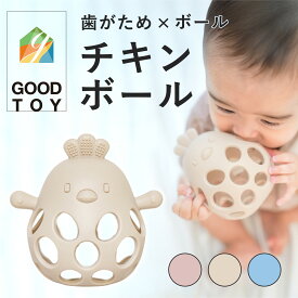 Berpy チキンボール 【マラソン中P5倍！】 【GOOD TOY受賞】 歯固め シリコン おもちゃ おしゃぶり 赤ちゃん ベビー 男の子 女の子 歯がため ボール ガラガラ ファーストトイ 出産祝い ギフト ベビー用品 乳児 乳歯 落とさない 0歳 1歳