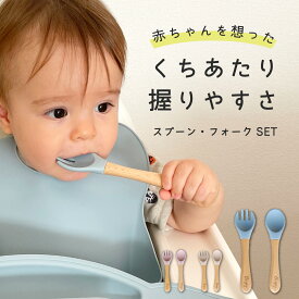 【マラソン中P5倍！】ベビー スプーン フォーク セット 子供スプーン 子供用スプーン フィーディングスプーン 離乳食 お口にやさしい シリコン ウッド 幼児用 赤ちゃん用 ベビー食器 出産祝い ギフト