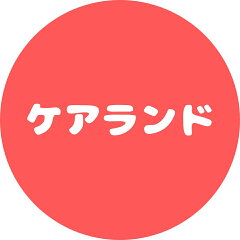 ケアランド