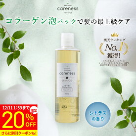 【20%OFF 特別価格】4日20時スタート★2,980円→2,384円★【公式】 ケアネス 美容室専売 シャンプー コラーゲン 美容液 FC フレッシュシトラス 300ml careness プレゼント メンズ兼用 ノンシリコン くせ毛 改善 サロン専売品 ダメージケア 頭皮に優しい 髪質改善 クーポン
