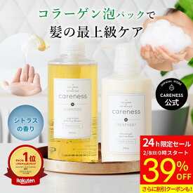 【24h限定！39%OFFセール】8,400円→5,124円★8日0時スタート★【公式】【楽天1位】ケアネス 美容室専売 シャンプー コラーゲン タンパク質 500ml＆トリートメント 400g FC フレッシュシトラス careness 泡パック ノンシリコン くせ毛改善