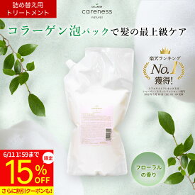 【15%OFF スーパーSALE期間限定】4日20時スタート★7,290円→6,197円★【公式】【詰め替え】ケアネス 美容室専売 トリートメント コラーゲン 美容液 FF フローラル 1000g ※ボトルなし 詰替 リフィル/レフィル インバス くせ毛 サロン専売品 ダメージケア 吊り下げ可