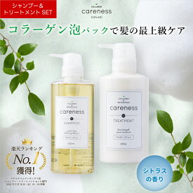 【公式】【楽天1位】ケアネス 美容室専売 シャンプー コラーゲン タンパク質 500ml＆トリートメント 400g FC フレッシュシトラス セット careness プレゼント 泡パック ノンシリコン くせ毛改善